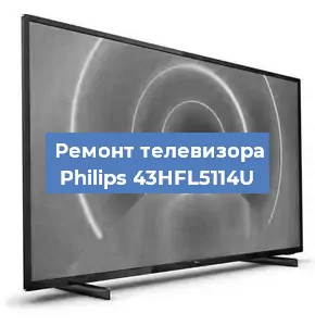 Ремонт телевизора Philips 43HFL5114U в Краснодаре
